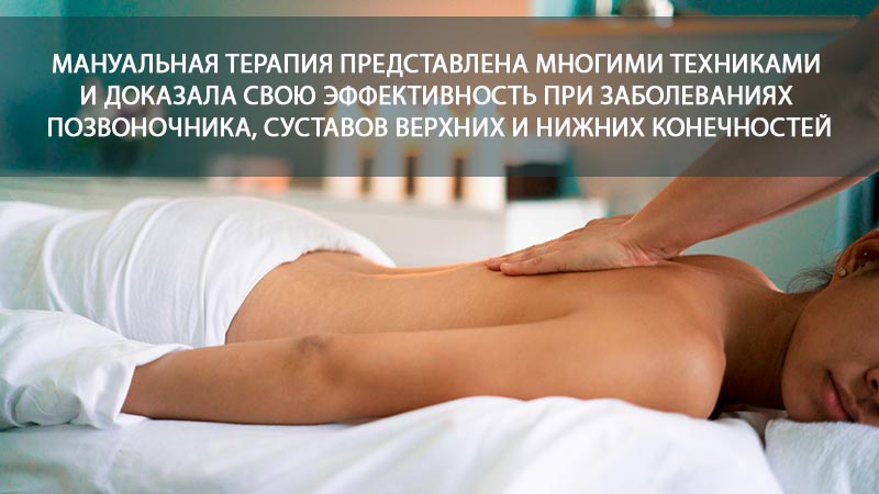 Мануальная терапия представлена многими техниками Мануальная терапия