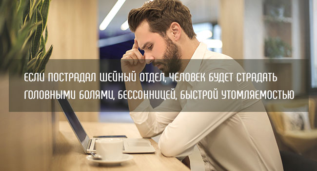 Если пострадал шейный отдел, человек будет страдать головными болями, бессонницей, быстрой утомляемостью, а то и болями в руках. Разрушение межпозвоночных дисков при длительном сидении