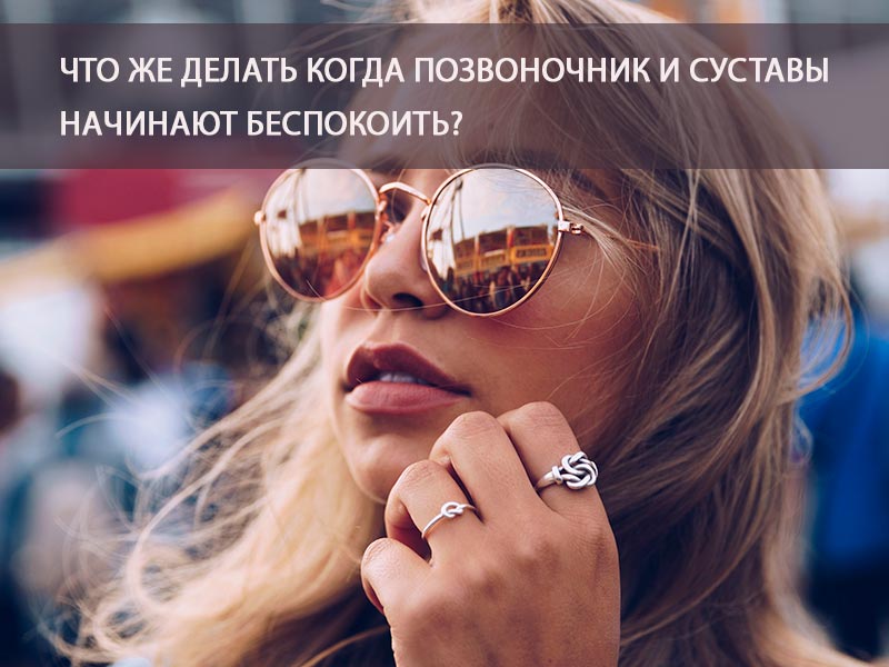 Что же делать когда позвоночник и суставы начинают беспокоить? Что делать когда болит спина и суставы