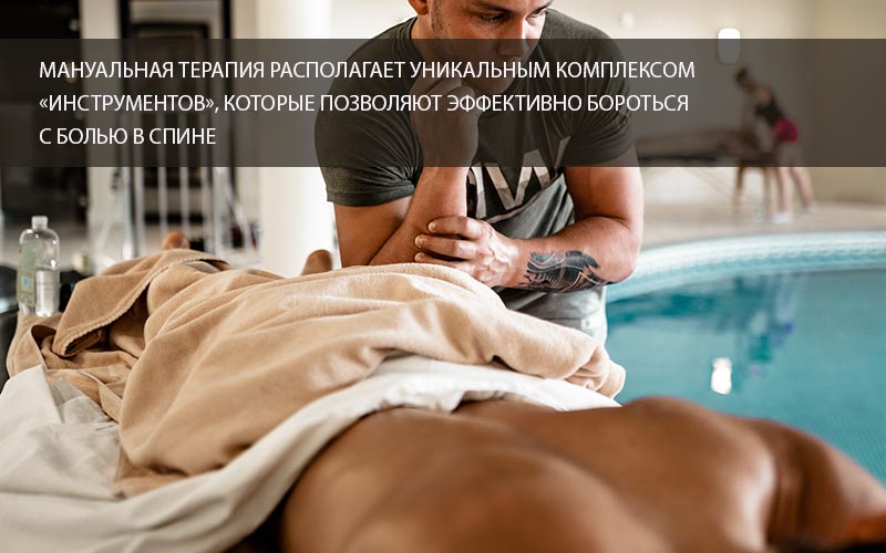 Мануальная терапия инструмент борьбы с болью в спине Мануальная терапия снимает боль в спине