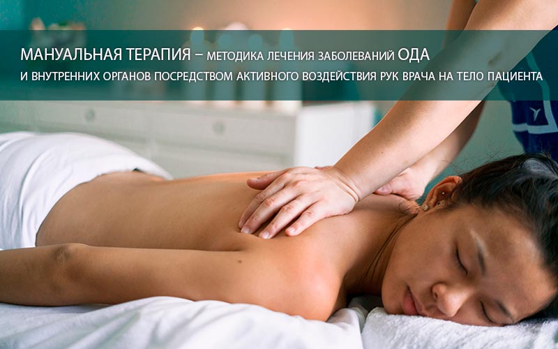 Мануальная терапия