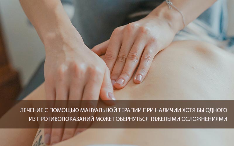 Лечение с помощью мануальной терапии может вызвать осложнения Лечение с помощью мануальной терапии