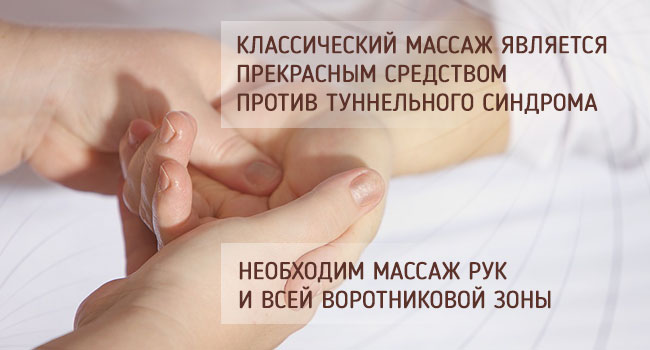 Лечение туннельного синдрома Лечение туннельного синдрома, массаж