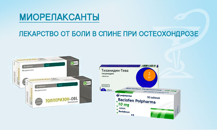 Миорелаксанты – обладают седативным и обезболивающим действием Миорелаксанты - лекарство от боли в спине при остеохондрозе