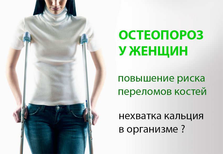 Женщины болеют остеопорозом намного чаще, чем мужчины Остеопороз у женщин