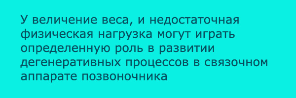 Лишний вес и межпозвоночные грыжи