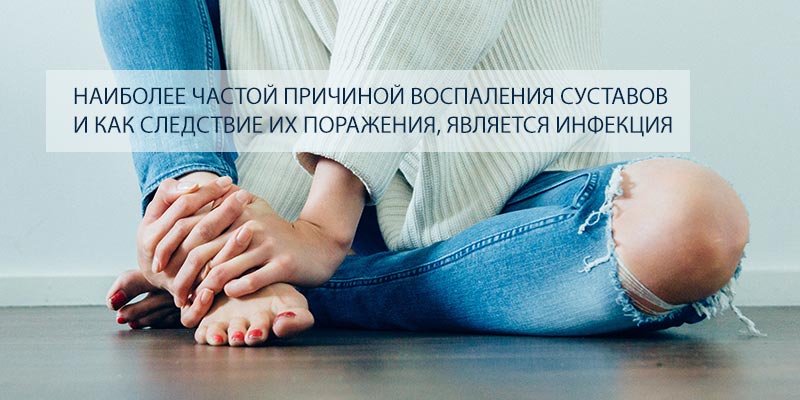 Наиболее частой причиной воспаления суставов ПРИЧИНЫ АРТРИТА СУСТАВОВ